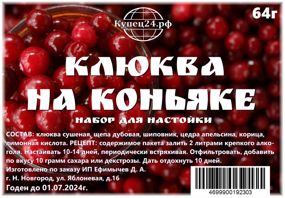 Клюква на коньяке – купить за 150 ₽ | Купец24.рф - наборы для настоек ...