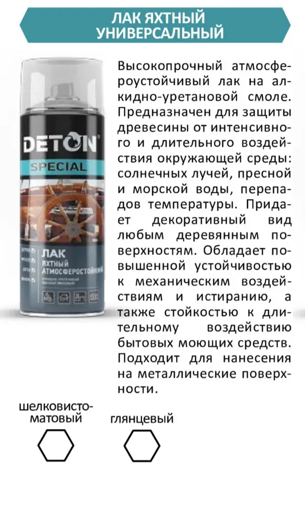DETON SPECIAL  Алкидный аэрозольный ЛАК ЯХТНЫЙ шелковисто-матовый универсальный  520мл