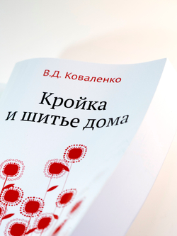Кройка и шитье дома | Коваленко В. Д.