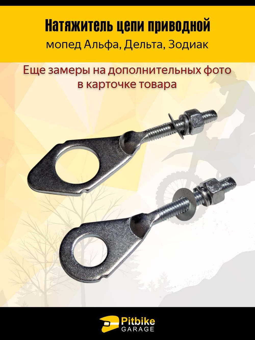 Натяжитель цепи приводной для мопедов Альфа, Дельта, Зодиак