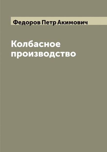Колбасное производство | Федоров Петр Акимович