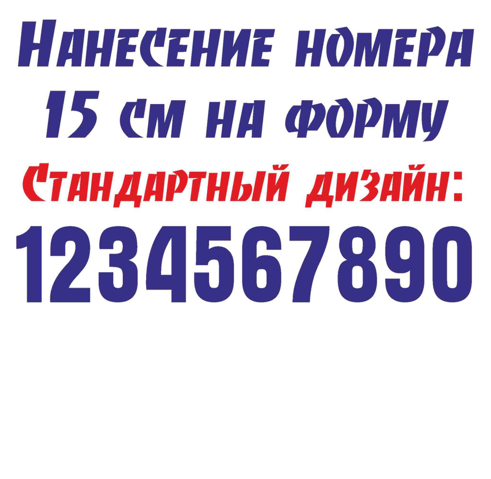 Цена нанесения номера высотой 15 см: с 1-9 цена 200 руб с 10- 99 цена 240 руб