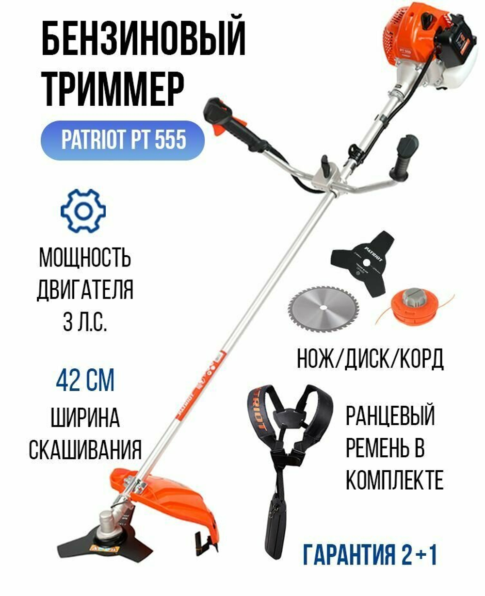 Мотокоса бенз PATRIOT PT 555 (1+1), 52сс, 3.0л.с, жест. вал, U-рук, катушка Comfort+3Т(250106230)