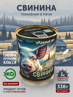 Свинина томлёная в печи ТАЁЖНЫЙ ЦЕХ 338 г