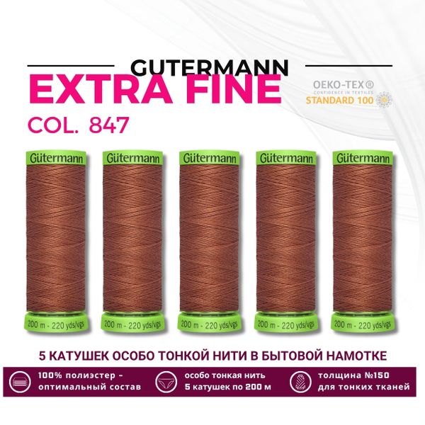 Нитки для тонких тканей Gutermann Extra Fine 150 (200 метров), 5 кат. | 847 медно-коричневый