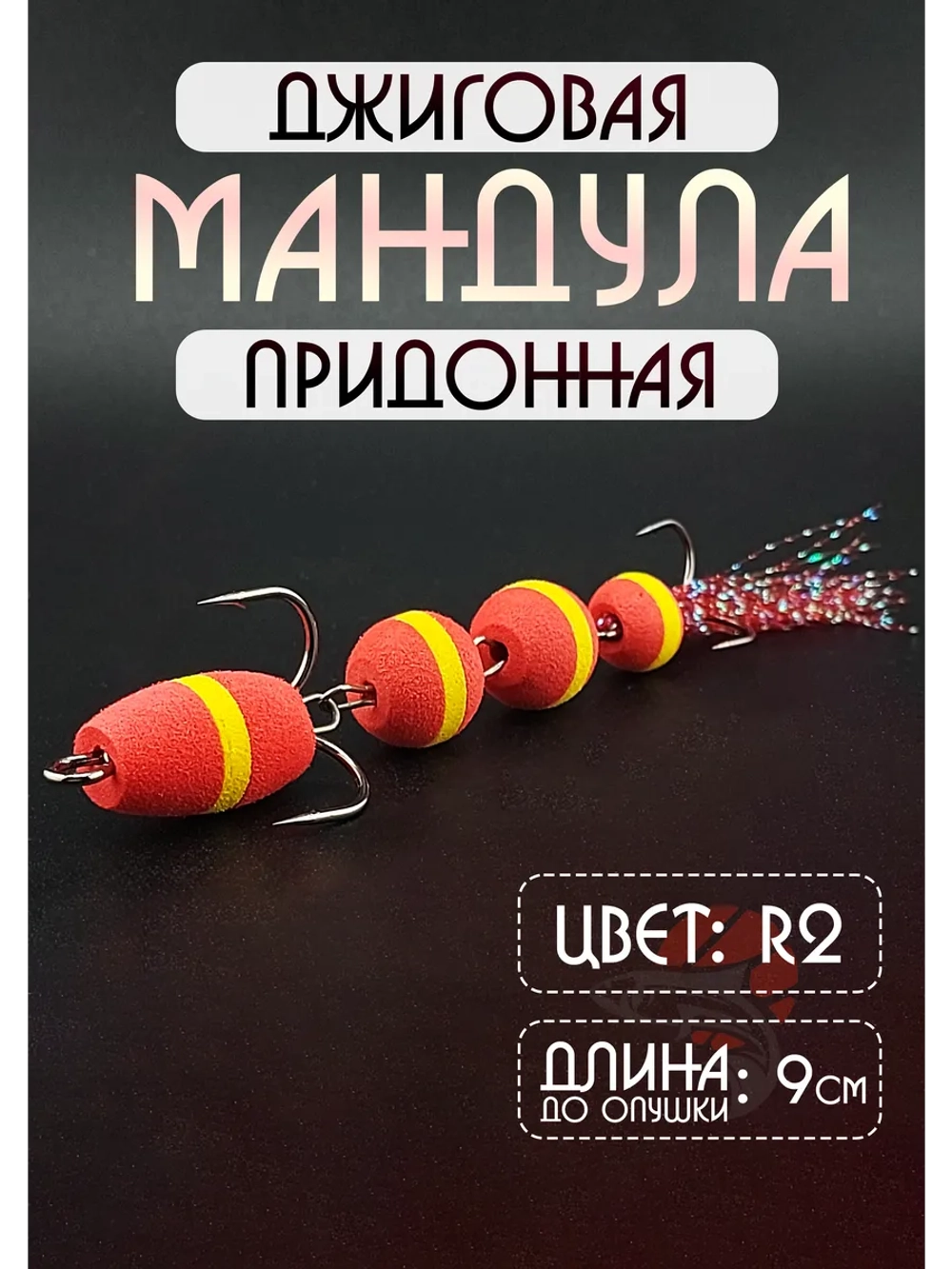 Мандула для рыбалки на судака и щуку, цвет R2 (змейка)