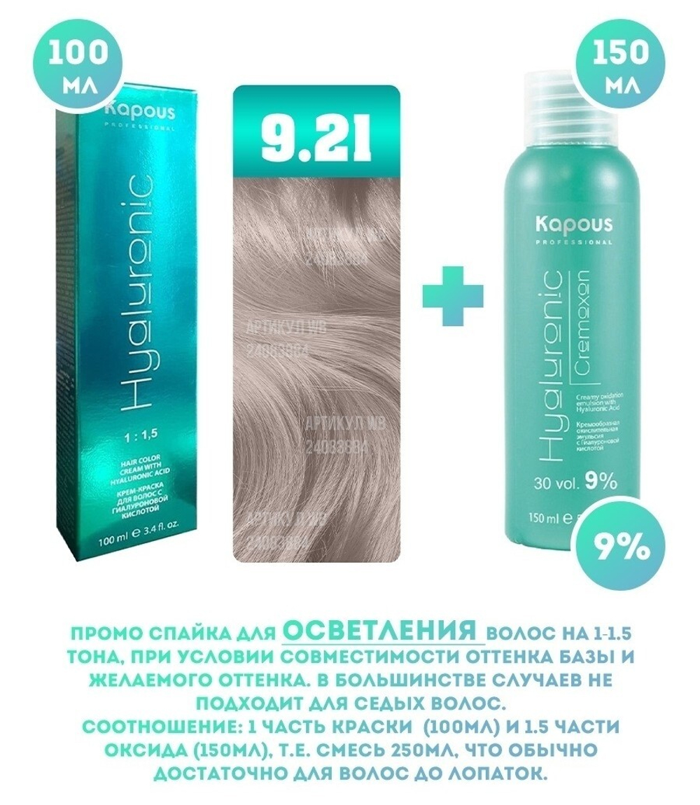 Kapous Professional Промо-спайка Крем-краска для волос Hyaluronic, тон №9.21, Очень ветлый блондин перламутровый пепельный, 100 мл + 9% оксид, 150 мл