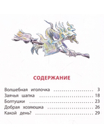 Волшебная иголочка (тверд переплет)