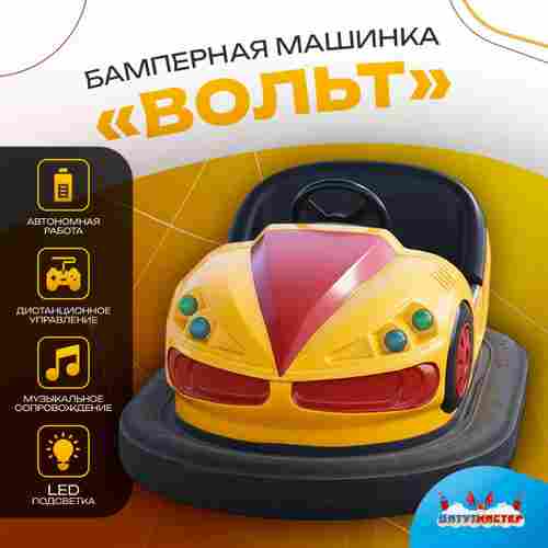 Аттракционная бамперная машинка «Вольт» с дистанционным управлением и музыкой