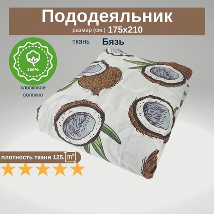 Пододеяльник 2 спальный 175х210 Хлопок, Бязь Кокосы