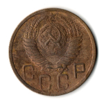 5 копеек 1948 год CCCР VF-