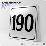 Адресная табличка с номером дома 190, на фасад и забор, белая, Айдентика Технолоджи
