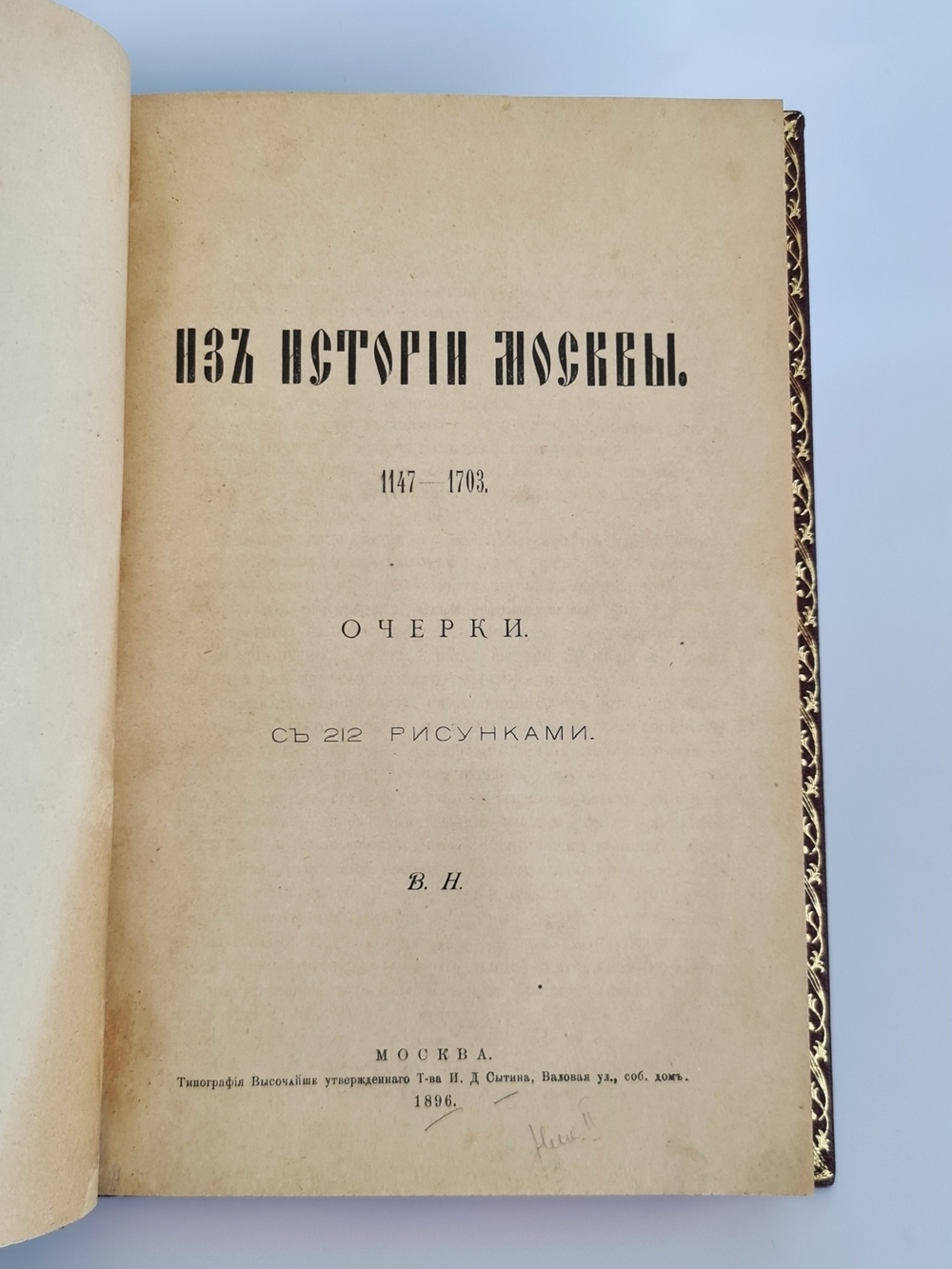 "Из истории Москвы 1147-1703 годы". В.В.Назаревский. 1896 г.