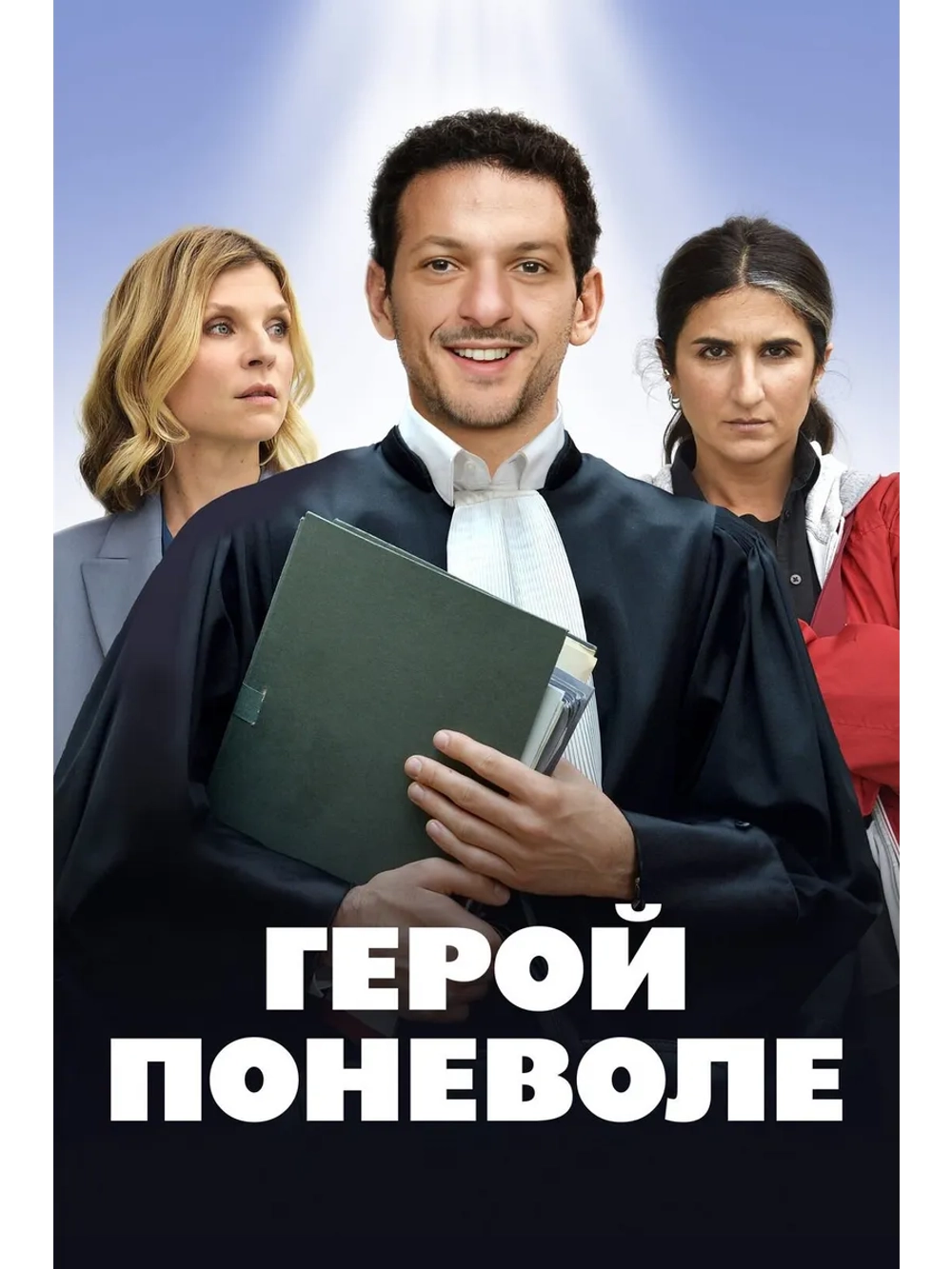 Герой поневоле (2023) (DVD-R)
