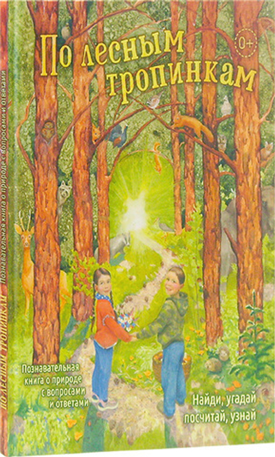 По лесным тропинкам. Познавательная книга о природе с вопросами и ответами