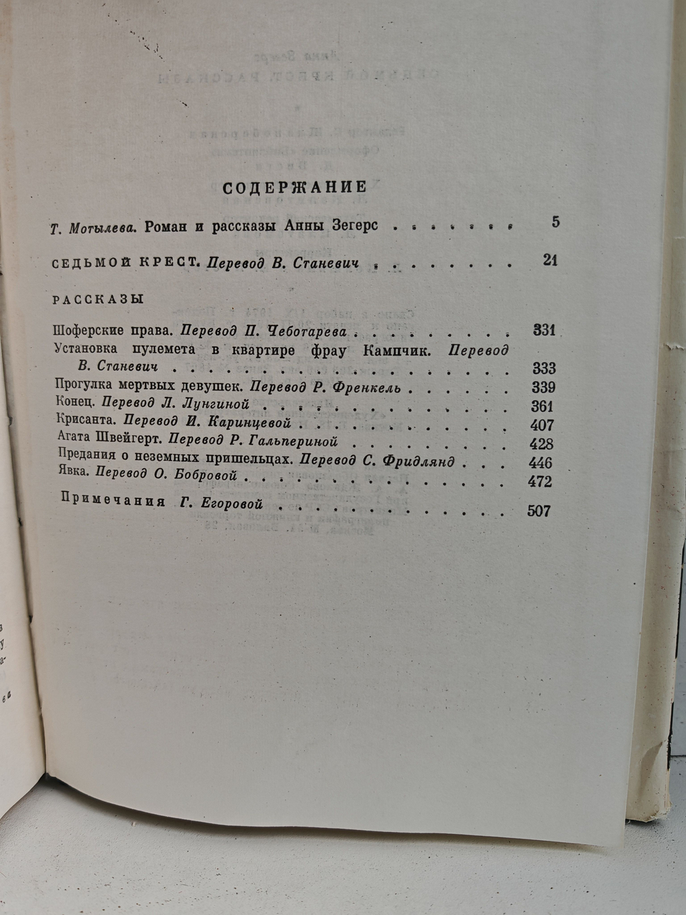 Седьмой крест. Рассказы