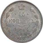 15 копеек 1914 СПБ-ВС (XF)