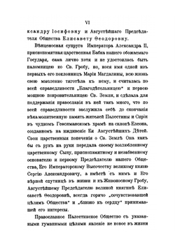 Императорское Православное Палестинское общество. и его деятельность за истекшую четверть века (1882-1907) | А.А. Дмитриевский