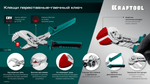 KRAFTOOL Vise-Wrench сменные защитные накладки на губки, для клещей 180 мм, набор из 3-х пар (22066-S3)