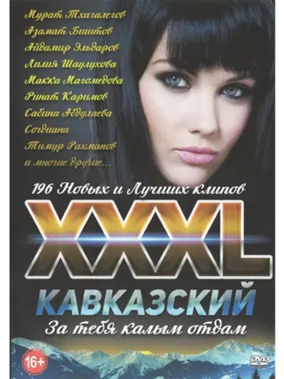 ХХХL Кавказский За тебя калым отдам (КЛИПЫ на DVD)