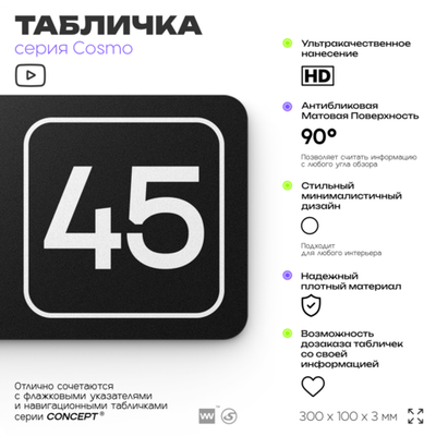 Табличка с номером помещения "Помещение №45", номер на дверь, 30 х 10 см, серия COSMO, черная, Айдентика Технолоджи