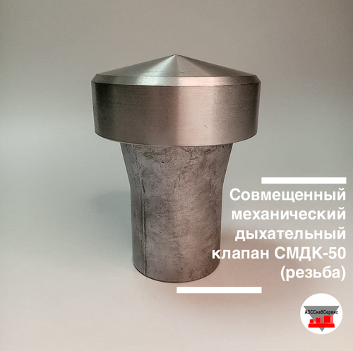 Совмещенный механический дыхательный клапан СМДК-50 (резьба)