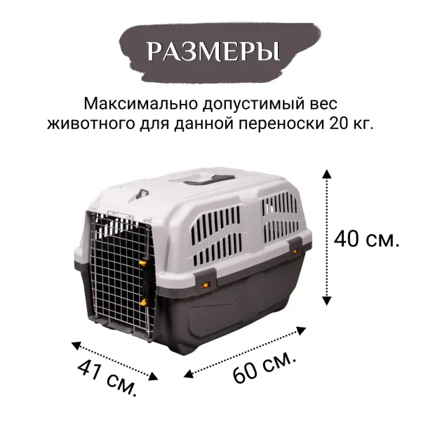 MPS переноска SKUDO 3  60х41х40h см с металлической дверцей с замком серая