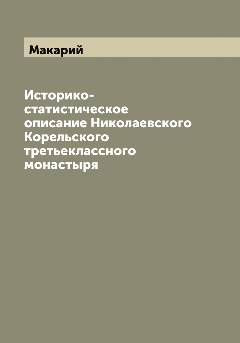 Историко-статистическое описание Николаевского Корельского третьеклассного монастыря | Макарий