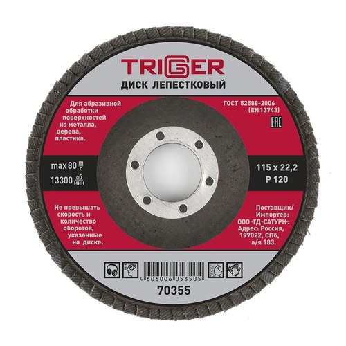 Триггер 70355 Диск лепестковый по металлу 115*22мм Р120