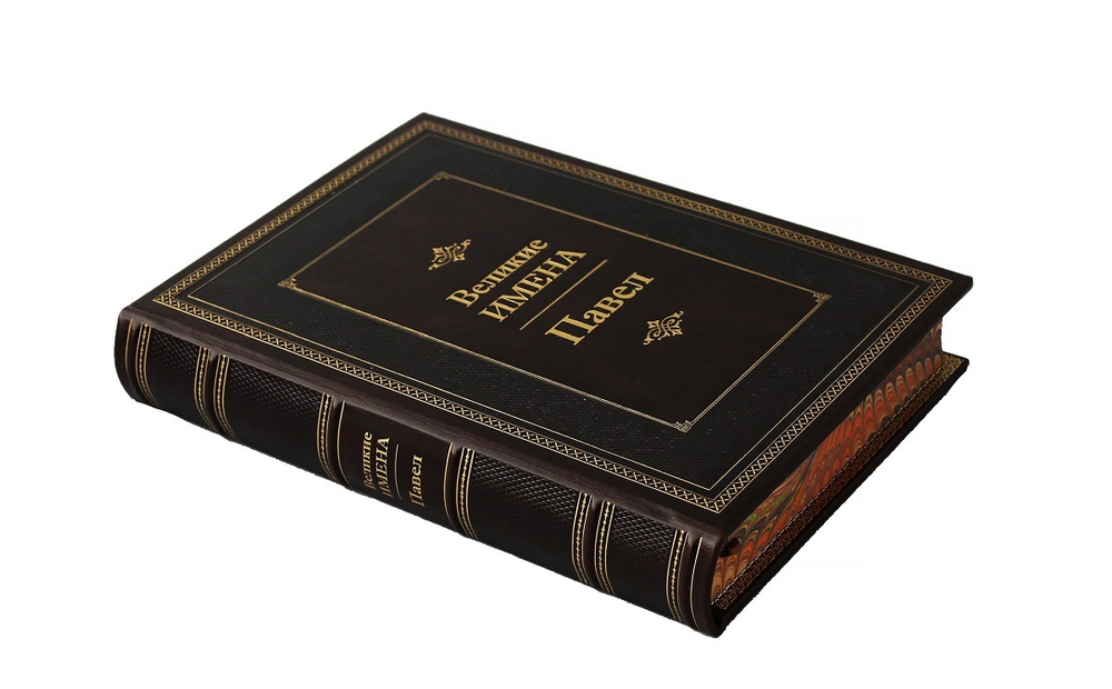 Павел. Великие имена