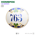 Номер на дверь квартиры 763, для кабинета, офиса, в средиземноморском стиле, шильдик 10 х 7,5 см, белый, Айдентика Технолоджи