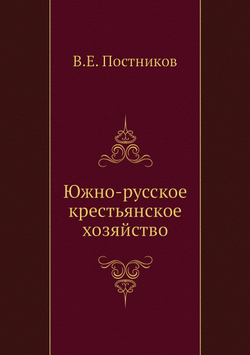 Южно-русское крестьянское хозяйство | В.Е. Постников