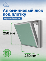 Люк ревизионный D Ceramo Base 250х250 скрыт.монтаж съемный алюминий EVECS