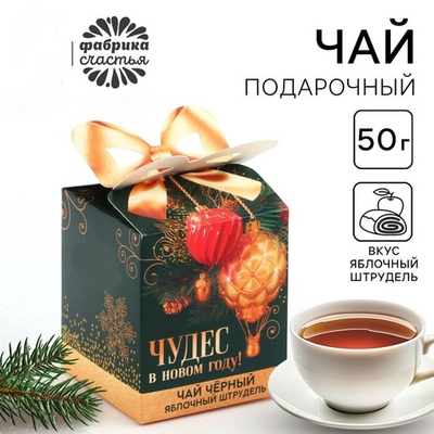 Чай подарочный «Чудес в Новом году», вкус: яблочный штрудель, 50 г