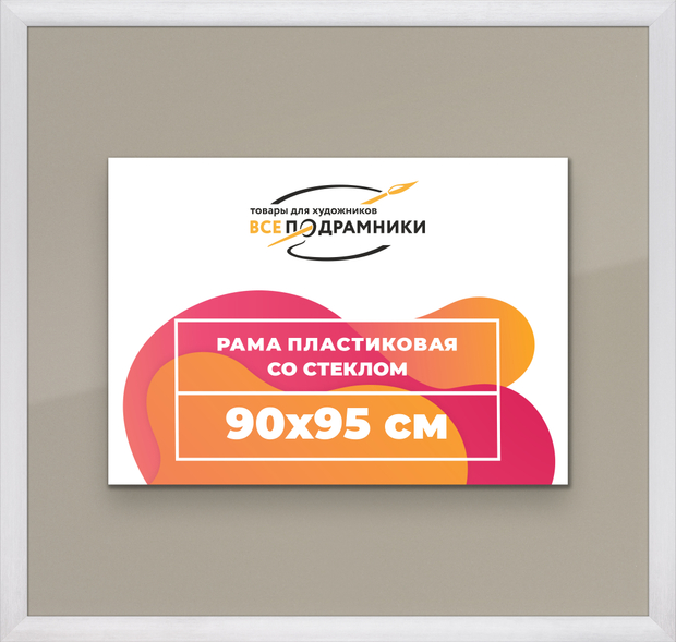 Рамка 90x95 для постера и фотографий