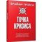 Точка кризиса. Секреты успеха в критических обстоятельствах