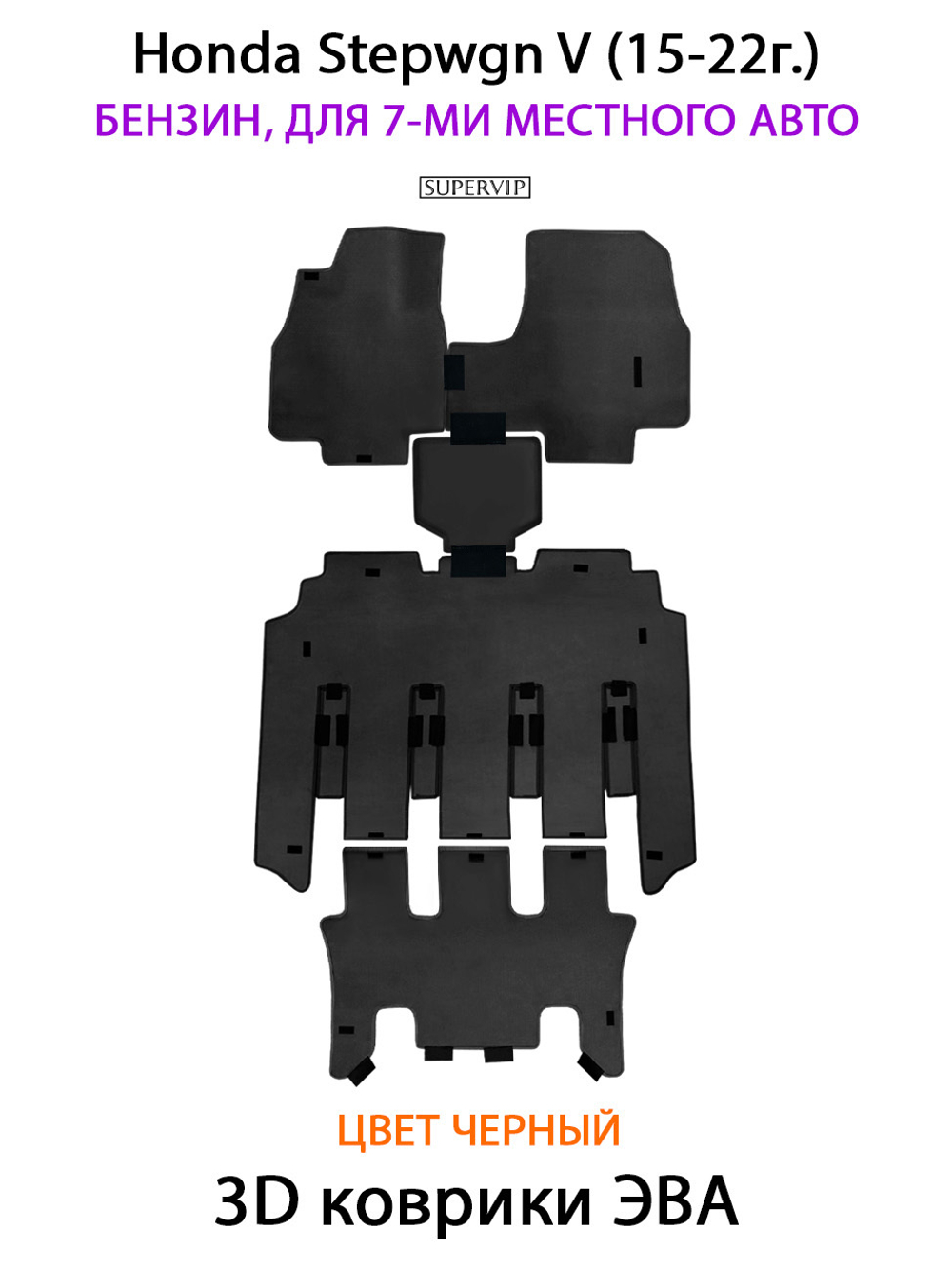 Автомобильные коврики ЭВА для Honda Stepwgn V (15-22г.) бензин, для 7-ми местного авто