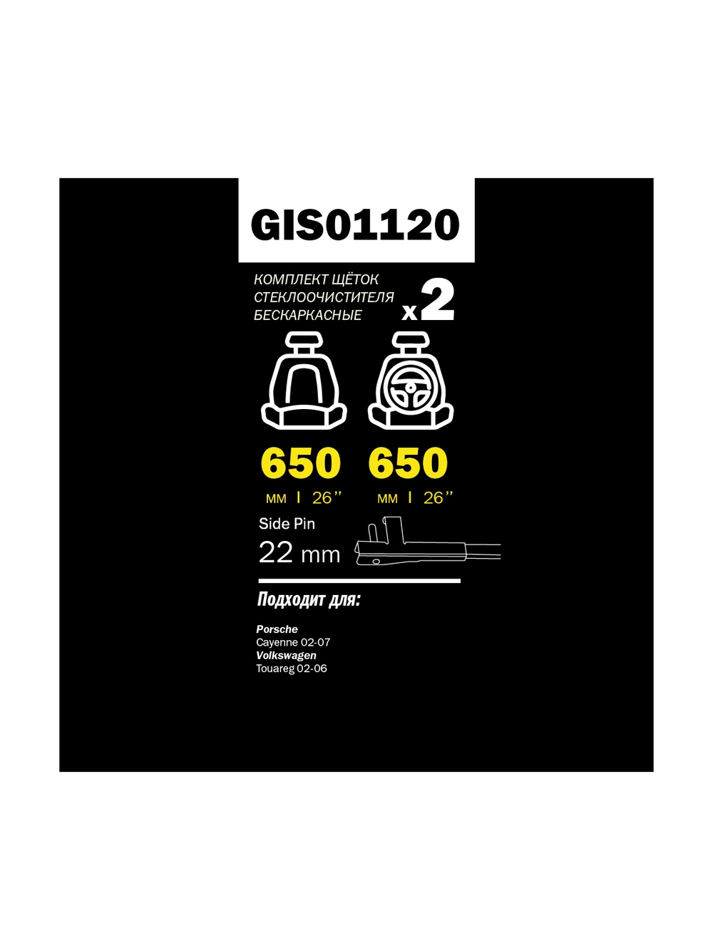 Щетка стеклоочистителя 650/650 мм бескаркасная комплект 2 шт VW Touareg I (02/2002 > 09/2007) GANZ PRO-LINE GIS01120