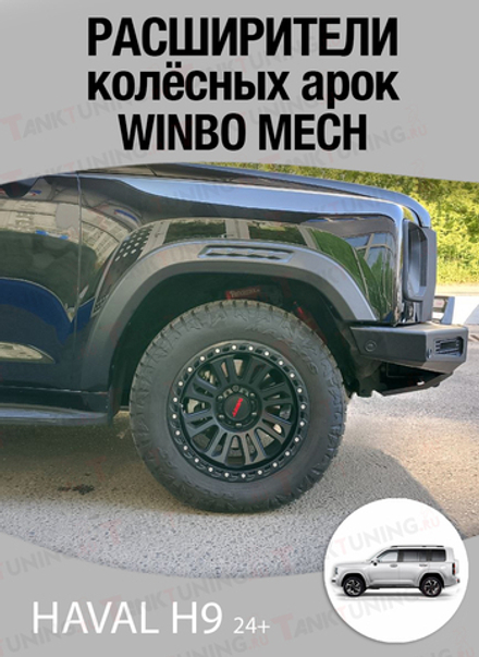 Haval H9 24+ Расширители колесных арок WINBO MECH (комплект)