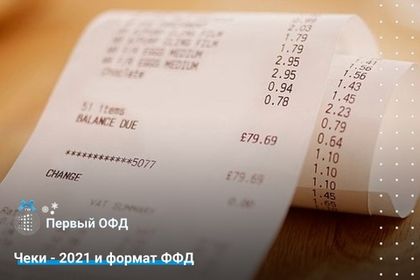 Чеки 2021 и формат ФФД