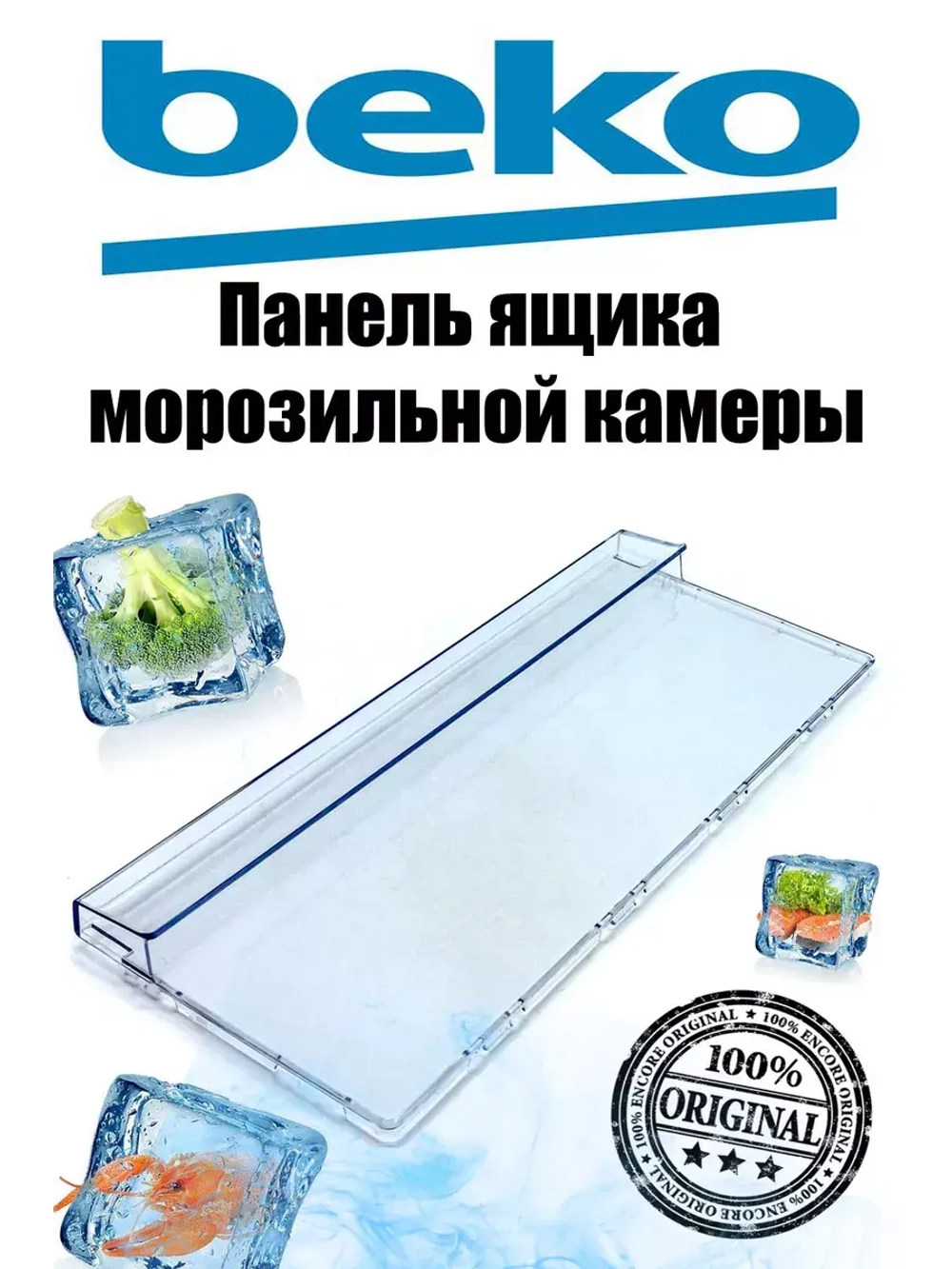 Панель ящика 190мм_Е605_2% 5740380400 (Плоская) Beko