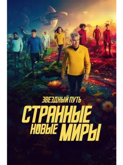 Звёздный путь: Странные новые миры, 3 сезон (2025) (5 DVD)