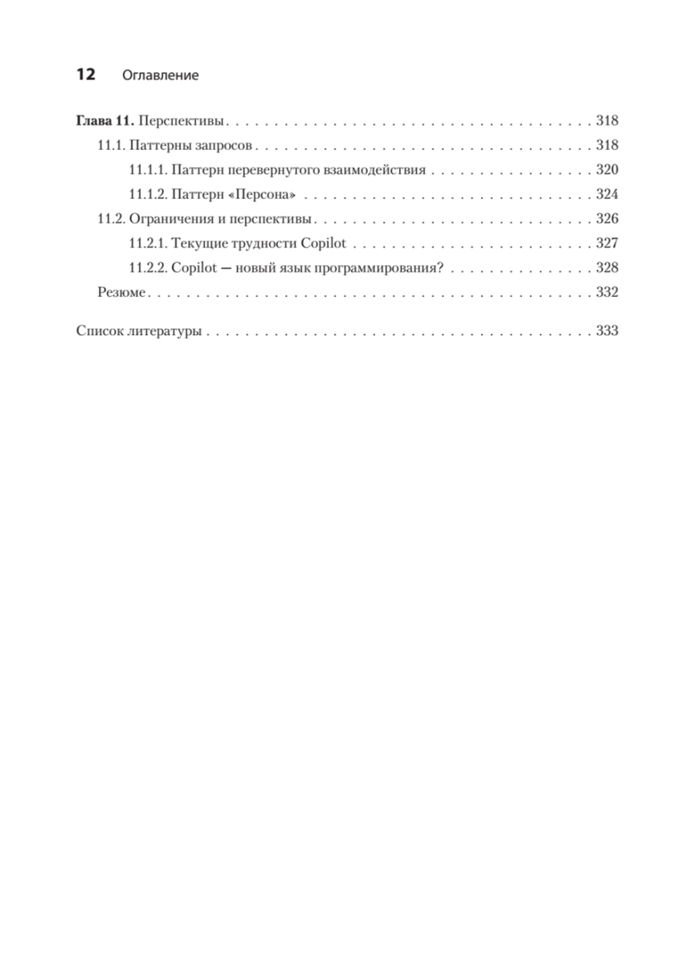 Программирование на Python с помощью GitHub Copilot и ChatGPT.