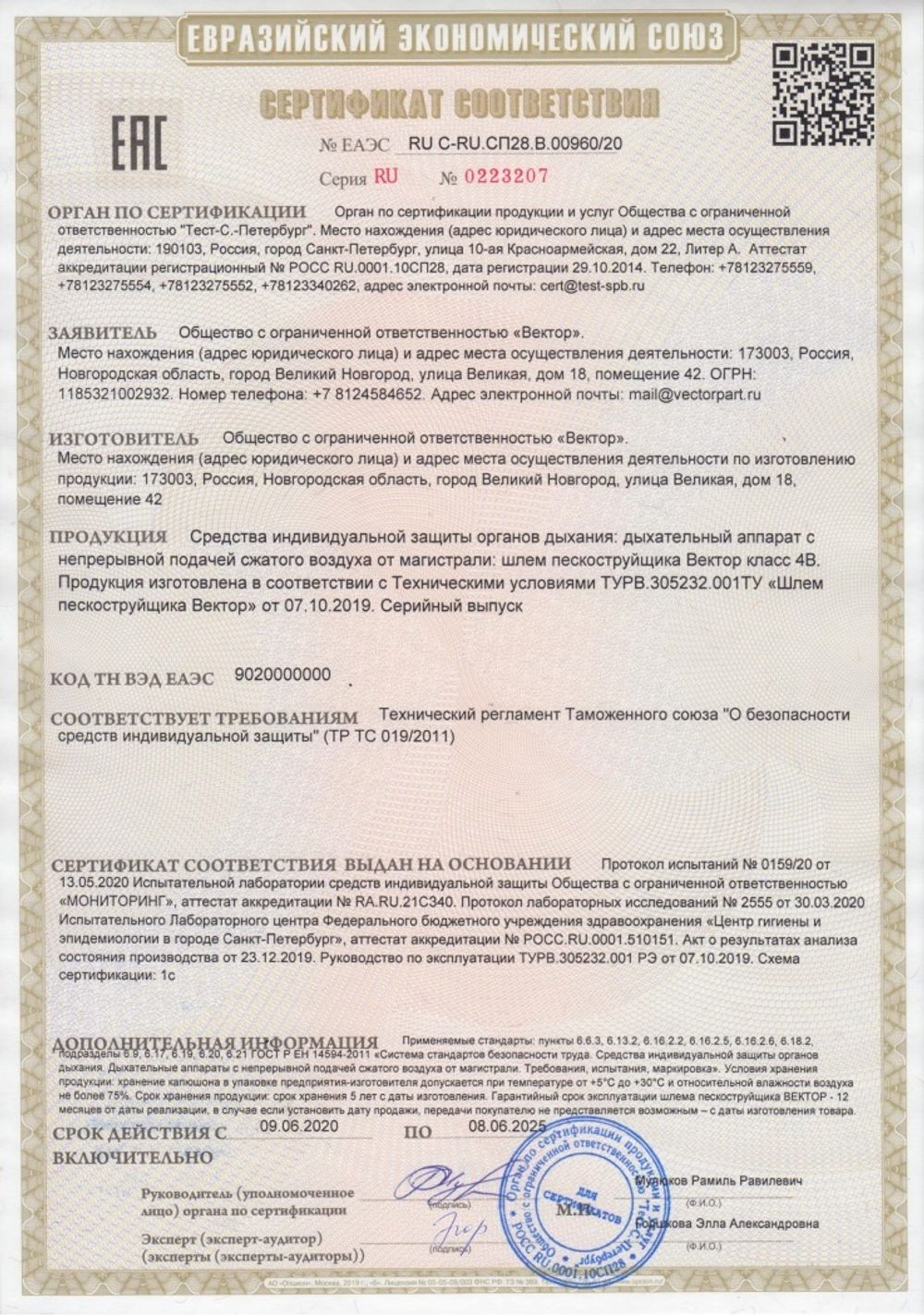 Сертификат соответствия на шлем пескоструйщика Vector