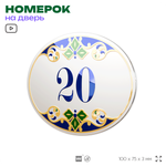 Номер на дверь квартиры 20, для кабинета, офиса, в средиземноморском стиле, шильдик 10 х 7,5 см, белый, Айдентика Технолоджи