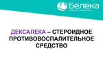 Дексалека (аналог дексафорта), раствор для инъекций, 100 мл