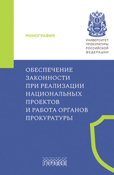 Обеспечение законности при реализации национальных проектов и работа органов прокуратуры (электронная книга)