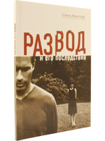 Развод и его последствия