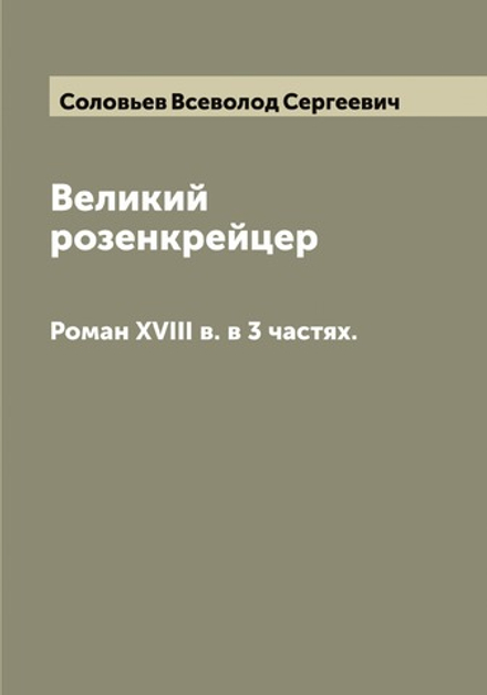 Великий розенкрейцер. Роман XVIII в. в 3 частях. | Соловьев Всеволод Сергеевич