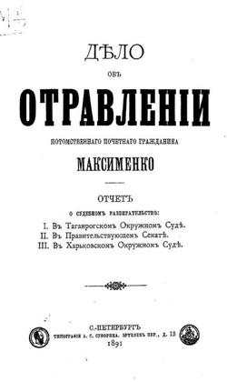 Дело об отравлении потомственного почетного гражданина Максименко | Нет автора